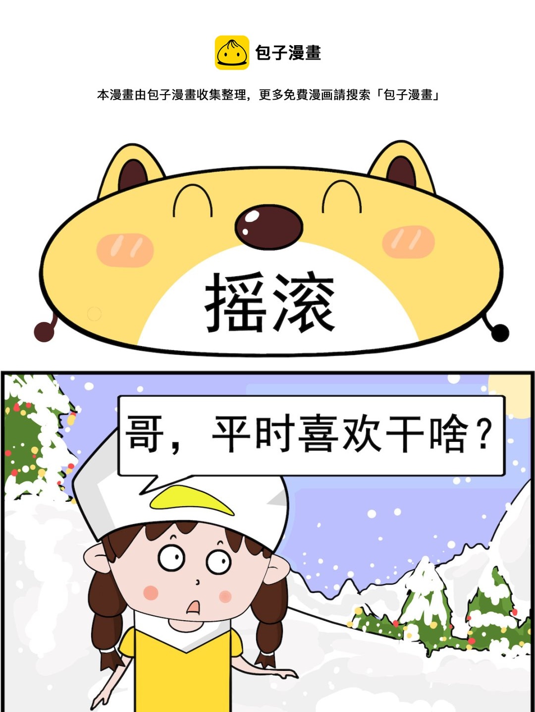 肥妞和胖仔 - 第083話 搖滾 - 1