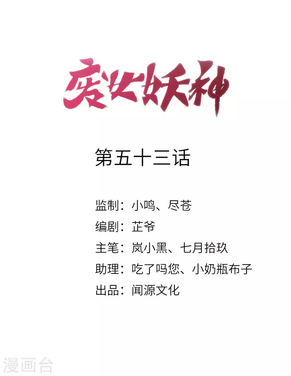 第53话：应劫一族？-第57话