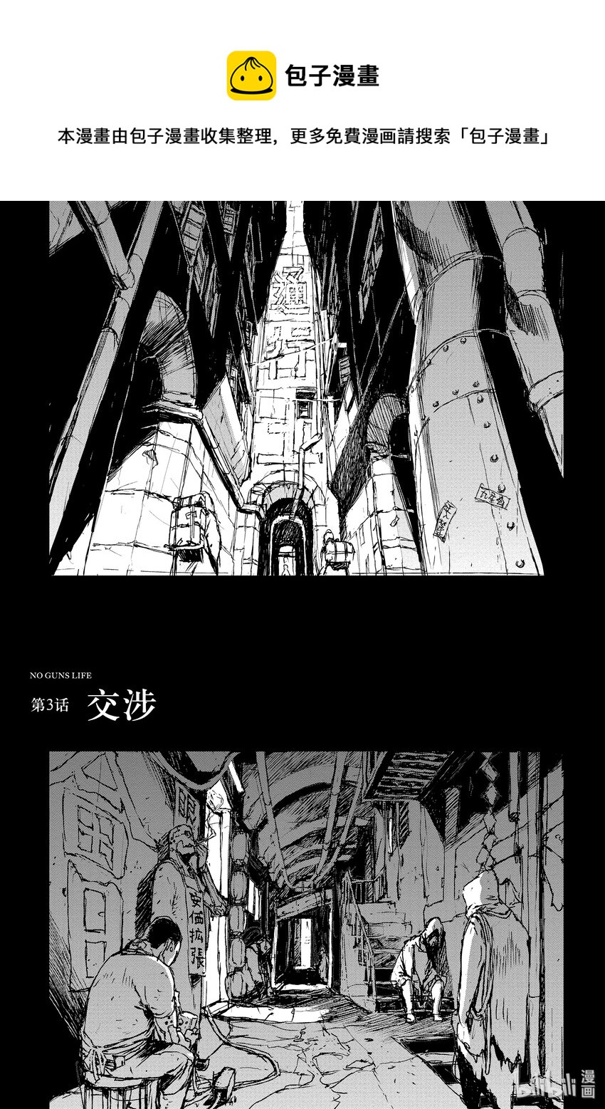 非槍人生 - 3 交涉 - 1