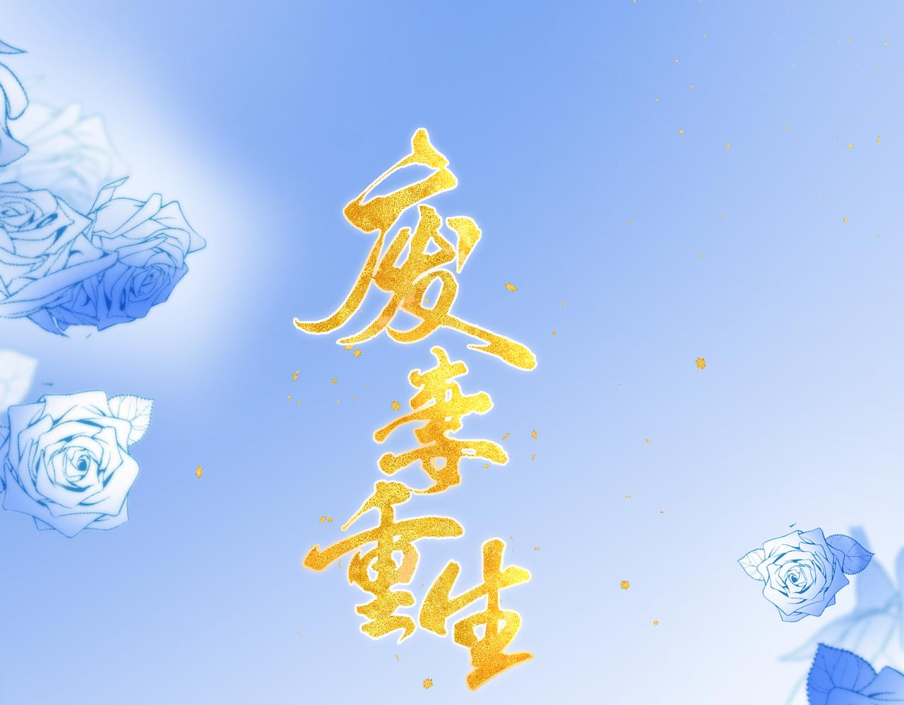 65.三七石(1/2)-第65话