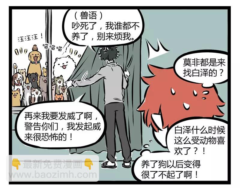 非人哉 - 第103話 受歡迎 - 5