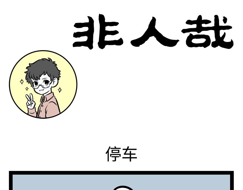 非人哉 - 第141話 誠實 - 5