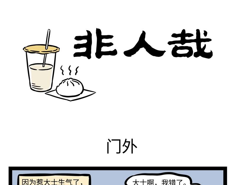 非人哉 - 第190話 賣個萌？ - 1