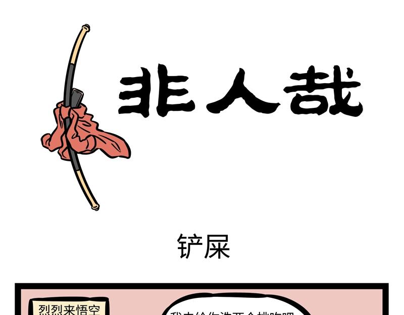 非人哉 - 第196話 鏟屎 - 1