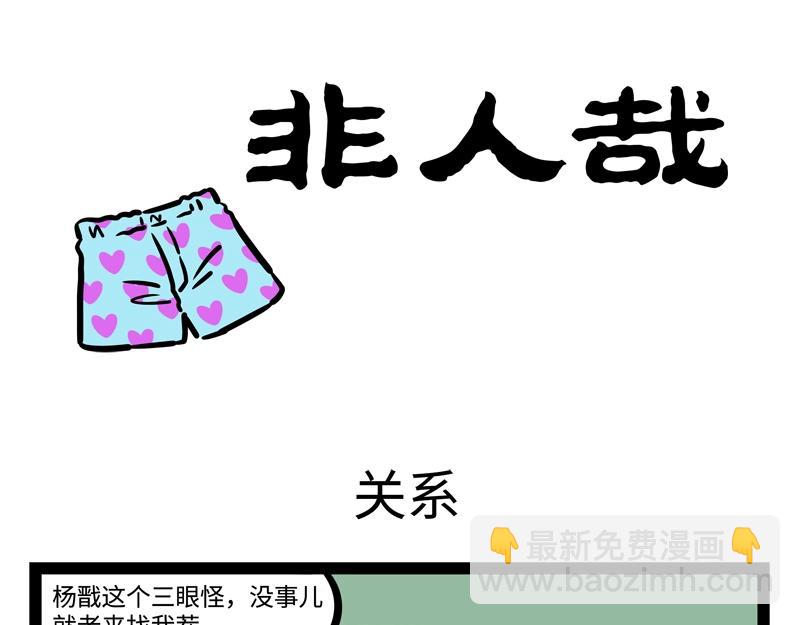 非人哉 - 第201話 心理陰影 - 2