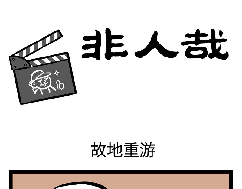 非人哉 - 第209話 故人 - 1