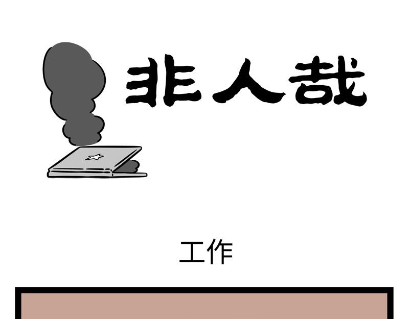 非人哉 - 第238話 工作 - 1