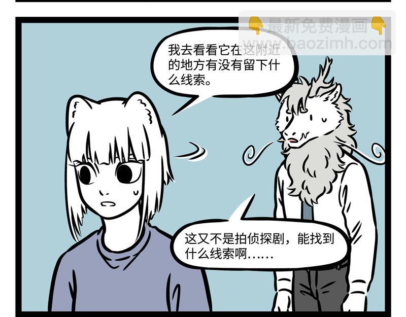 非人哉 - 第240話 失蹤 - 3