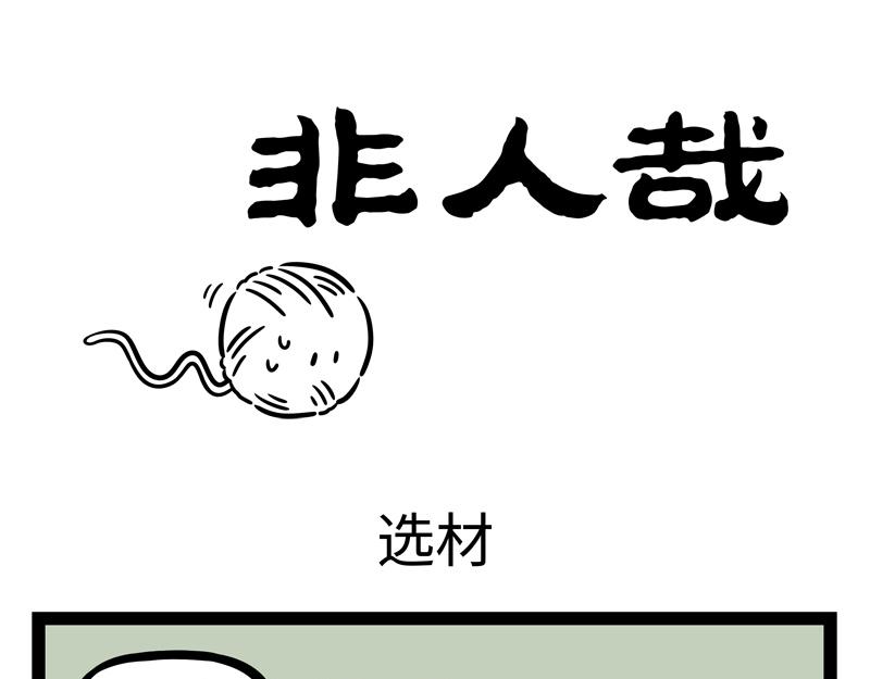 非人哉 - 第254話 儀式感 - 1