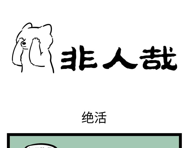 非人哉 - 第258話 絕活 - 1