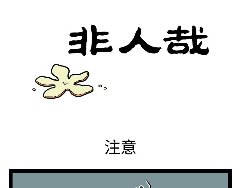 非人哉 - 第266話 約定 - 1