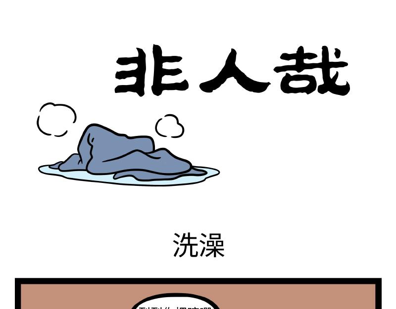 非人哉 - 第287話 洗澡 - 1