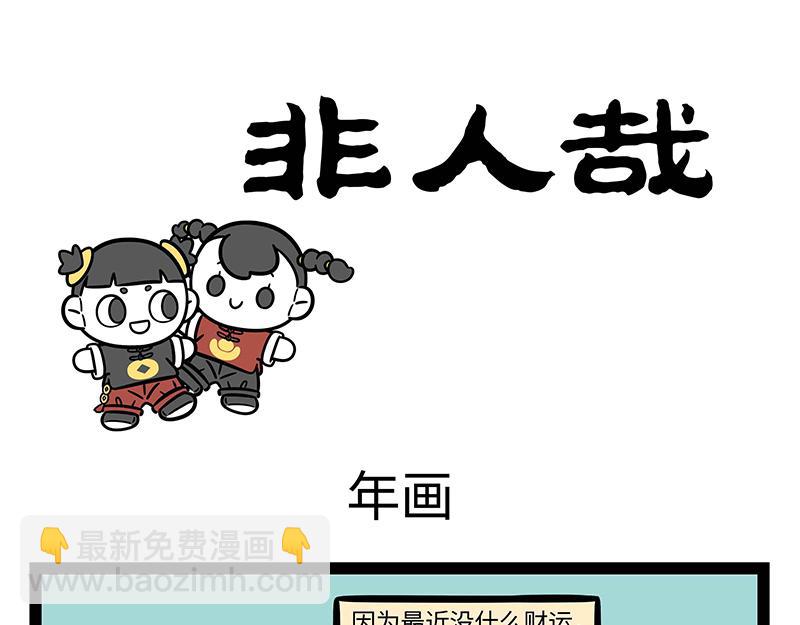 非人哉 - 第287话 洗澡 - 5