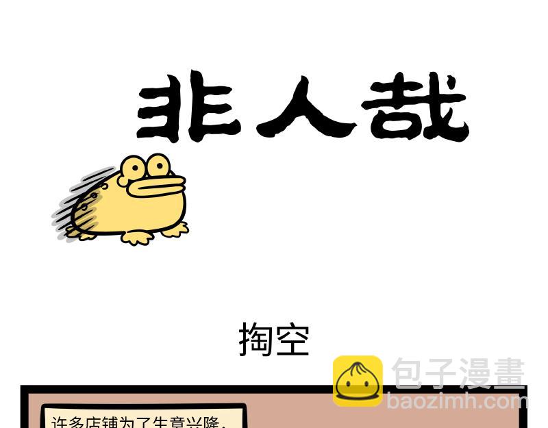 非人哉 - 第287話 洗澡 - 3