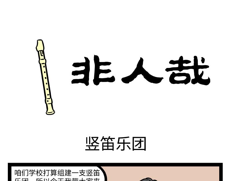 非人哉 - 第291話 豎笛樂團 - 1