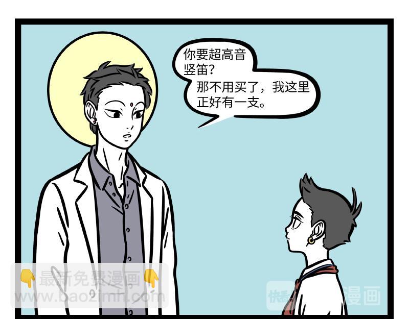 非人哉 - 第291話 豎笛樂團 - 2