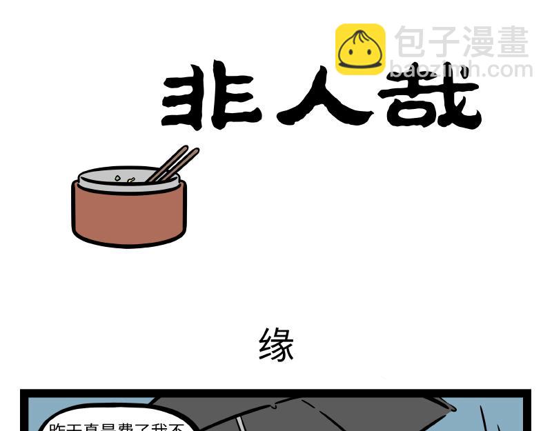 非人哉 - 第299話 緣 - 3