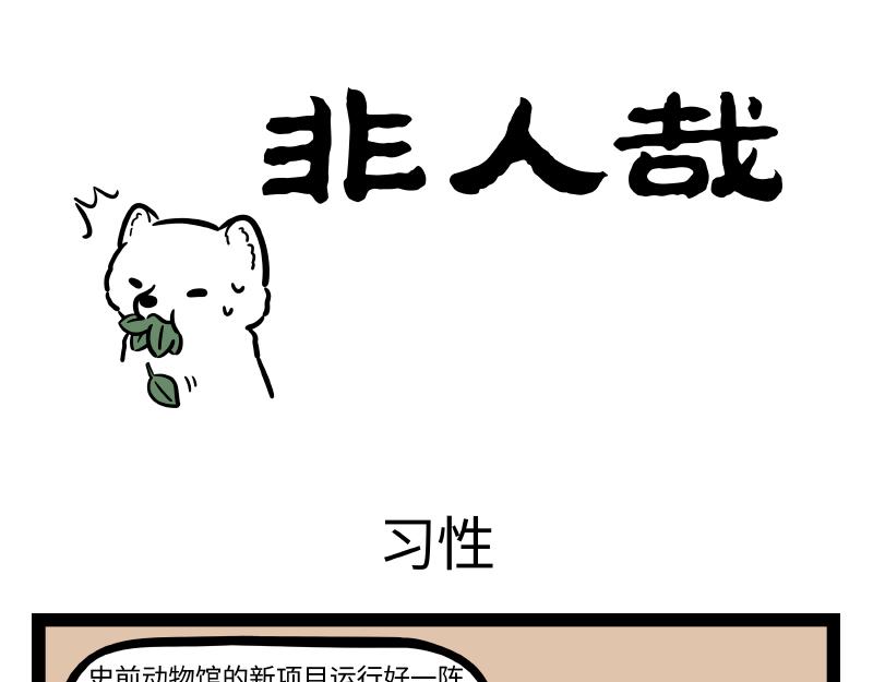 非人哉 - 第301話 習性 - 1