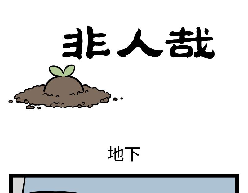 非人哉 - 第305話 救助 - 1