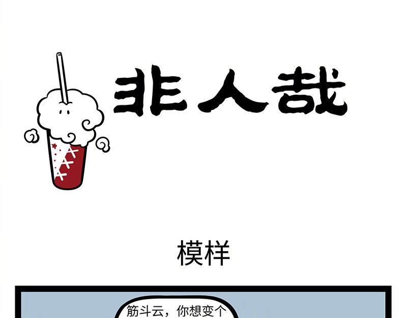 非人哉 - 第309話 模仿 - 1