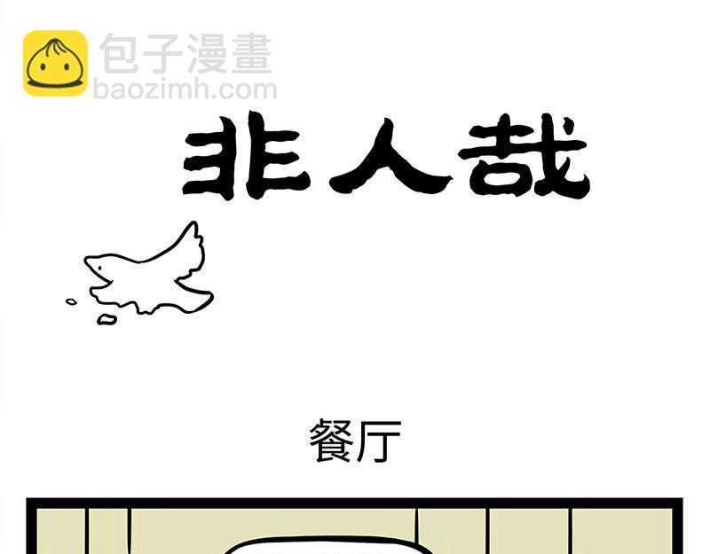 非人哉 - 第309話 模仿 - 3