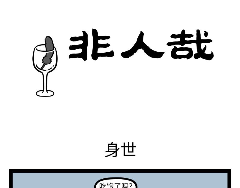 非人哉 - 第311話 飛昇 - 1