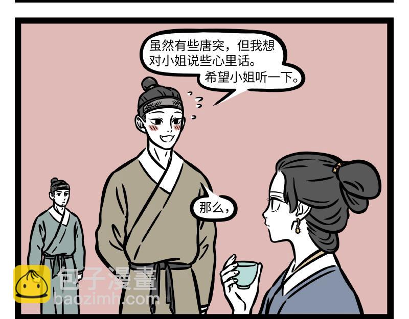 非人哉 - 第313話  表白 - 3