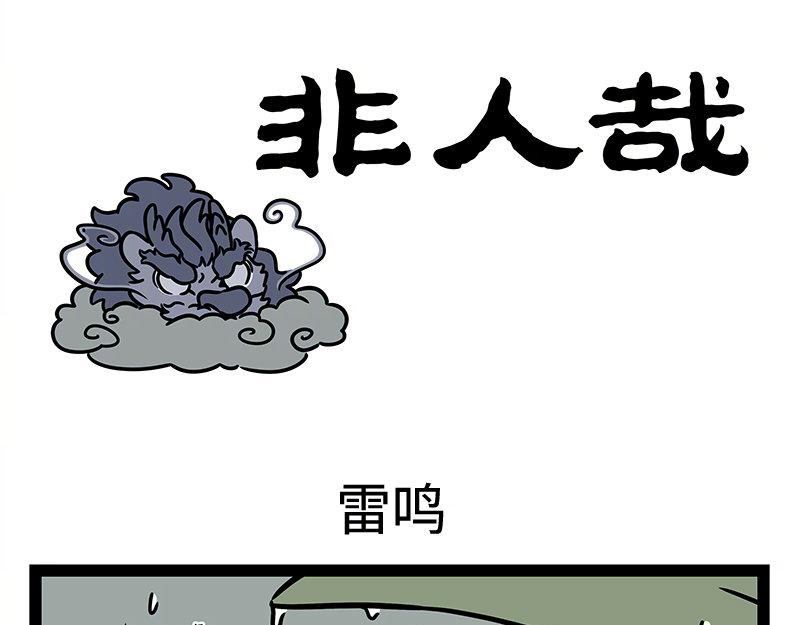 非人哉 - 第323話 天晴 - 1