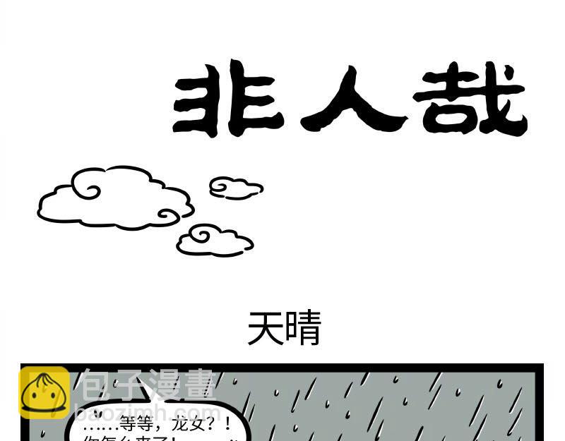 非人哉 - 第323話 天晴 - 7