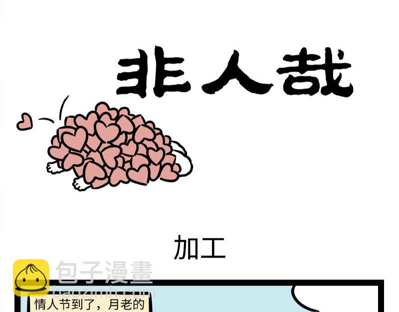 非人哉 - 第327話 取暖 - 3