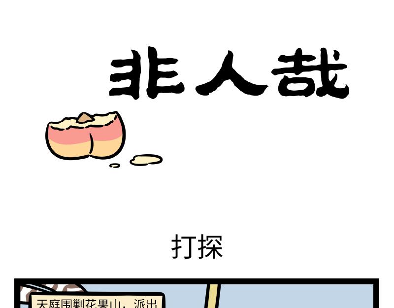 非人哉 - 第331话 护尾 - 1