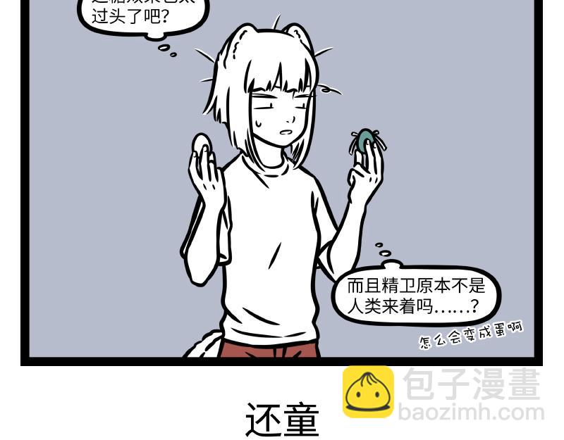 非人哉 - 第343話 還童 - 1