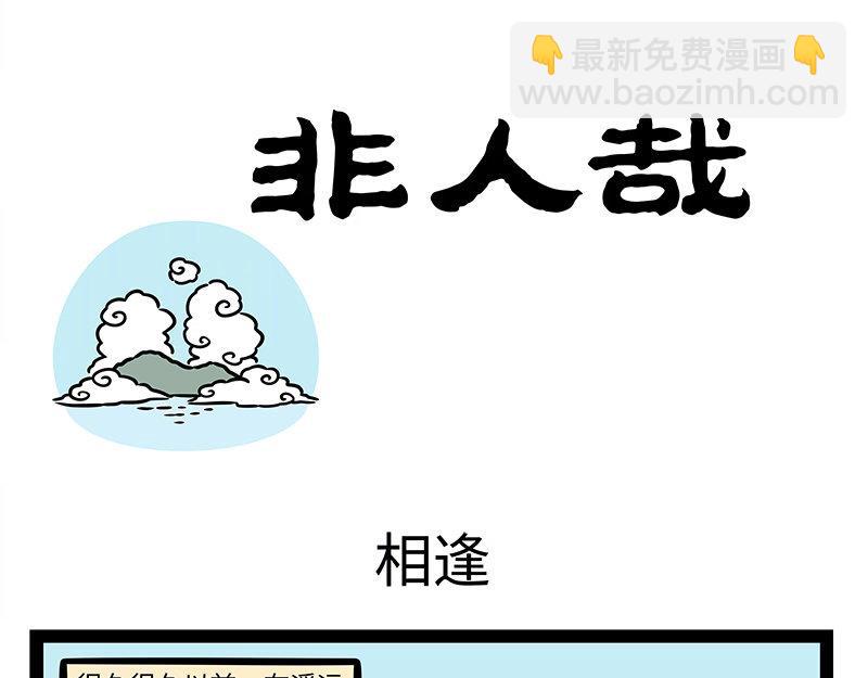 非人哉 - 第345话 海洋朋友 - 4