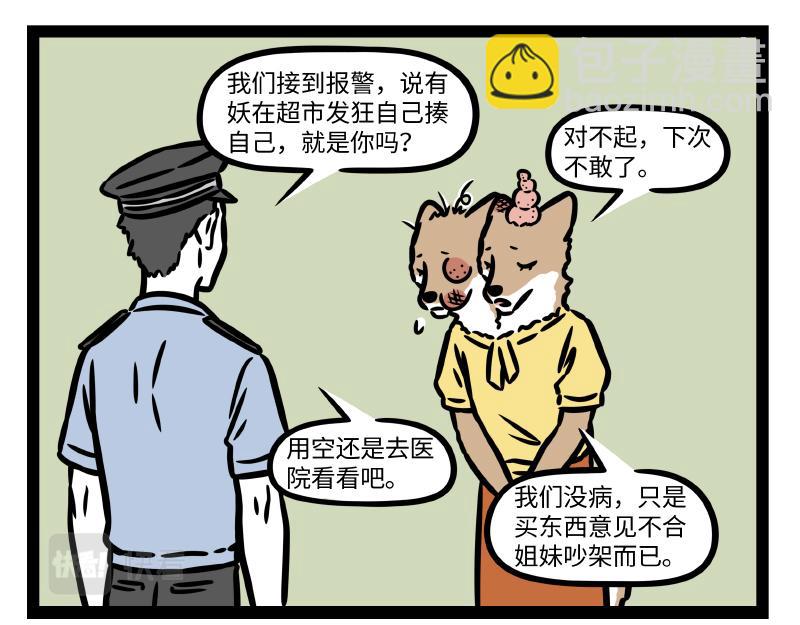 非人哉 - 第346話 吵架 - 1