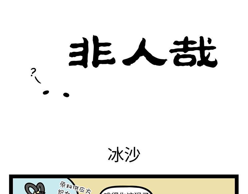 非人哉 - 第348話 蓮子 - 1