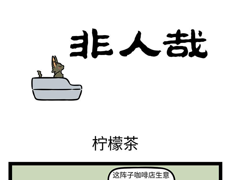 非人哉 - 第350话 做梦 - 1