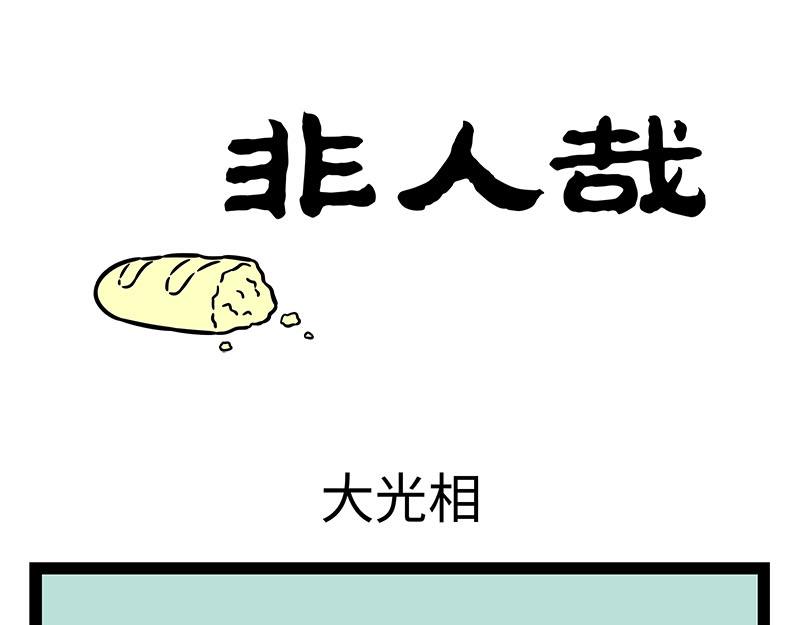 非人哉 - 第354話 蘑菇 - 1