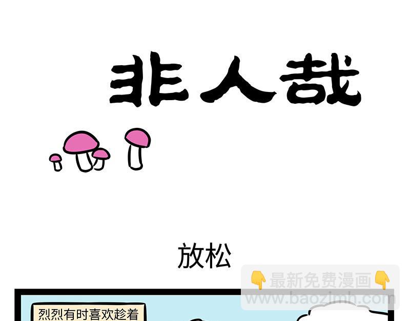 非人哉 - 第354話 蘑菇 - 5