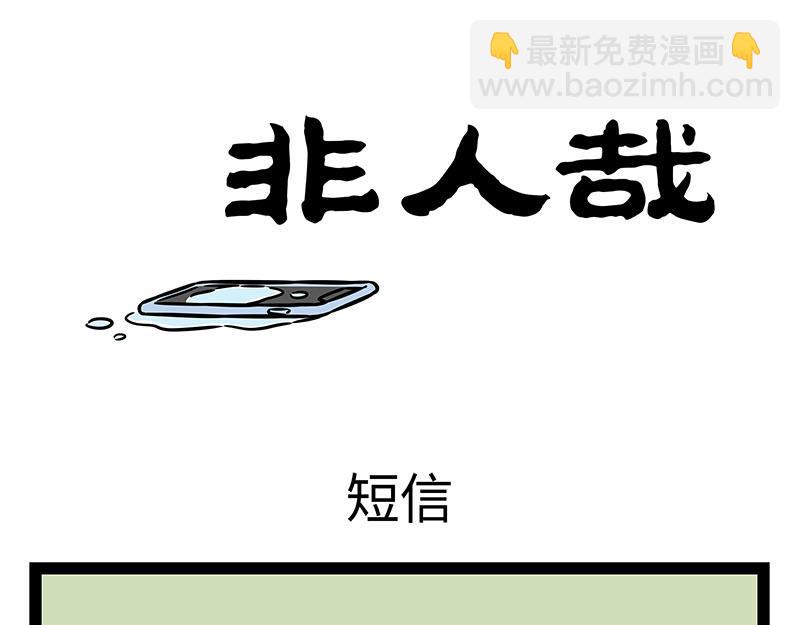 非人哉 - 第354话 蘑菇 - 3