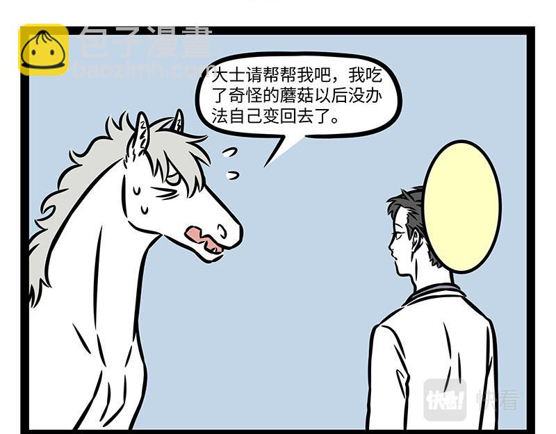 非人哉 - 第354話 蘑菇 - 2