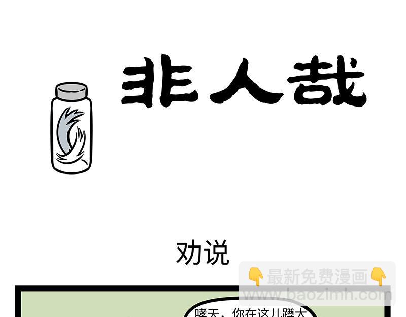 非人哉 - 第356话 离家出走 - 5