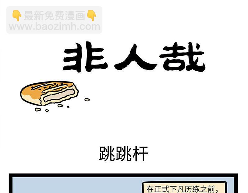 非人哉 - 第360話 跳跳杆 - 3