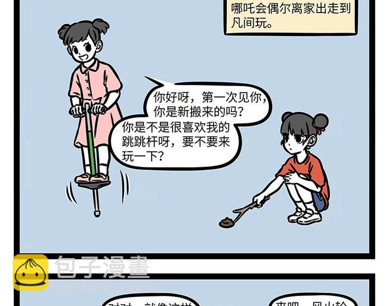 非人哉 - 第360話 跳跳杆 - 4