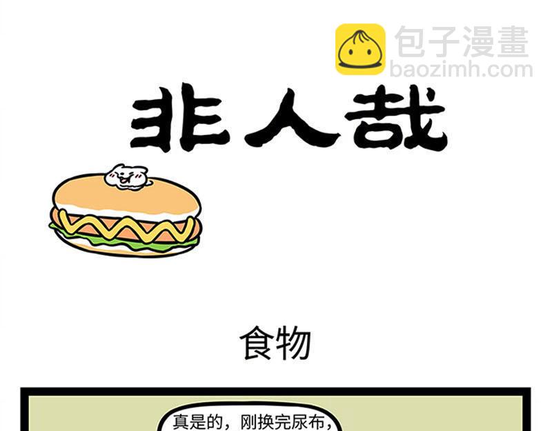 非人哉 - 第364話 嬰兒 - 3