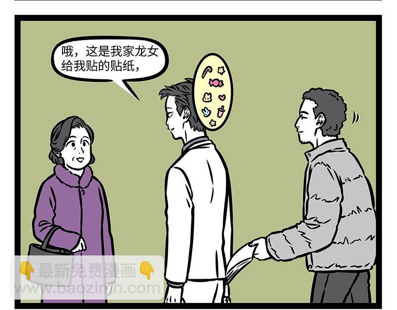 非人哉 - 第376話 貼紙 - 5