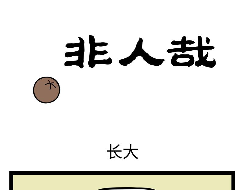 非人哉 - 第378話 視頻 - 1