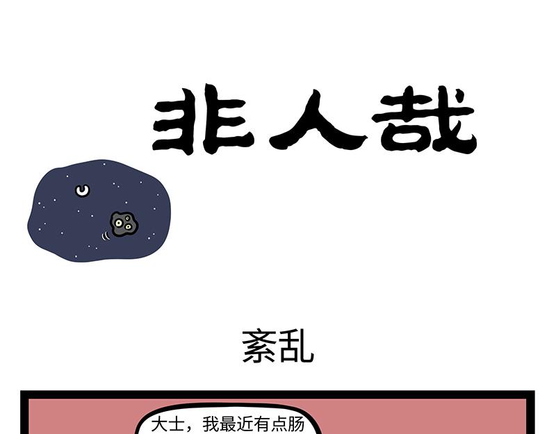 非人哉 - 第384话 开关 - 1