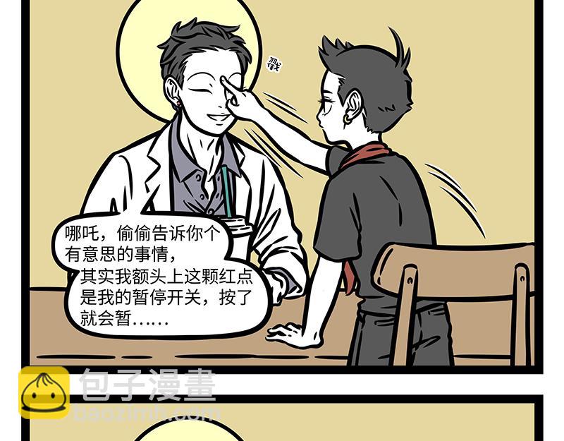 非人哉 - 第384話 開關 - 4