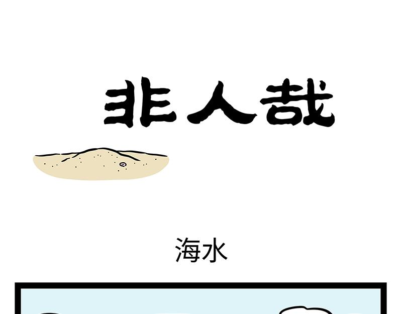 非人哉 - 第388話 美夢 - 3