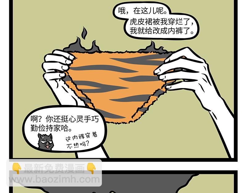 非人哉 - 第392話 虎皮裙 - 4